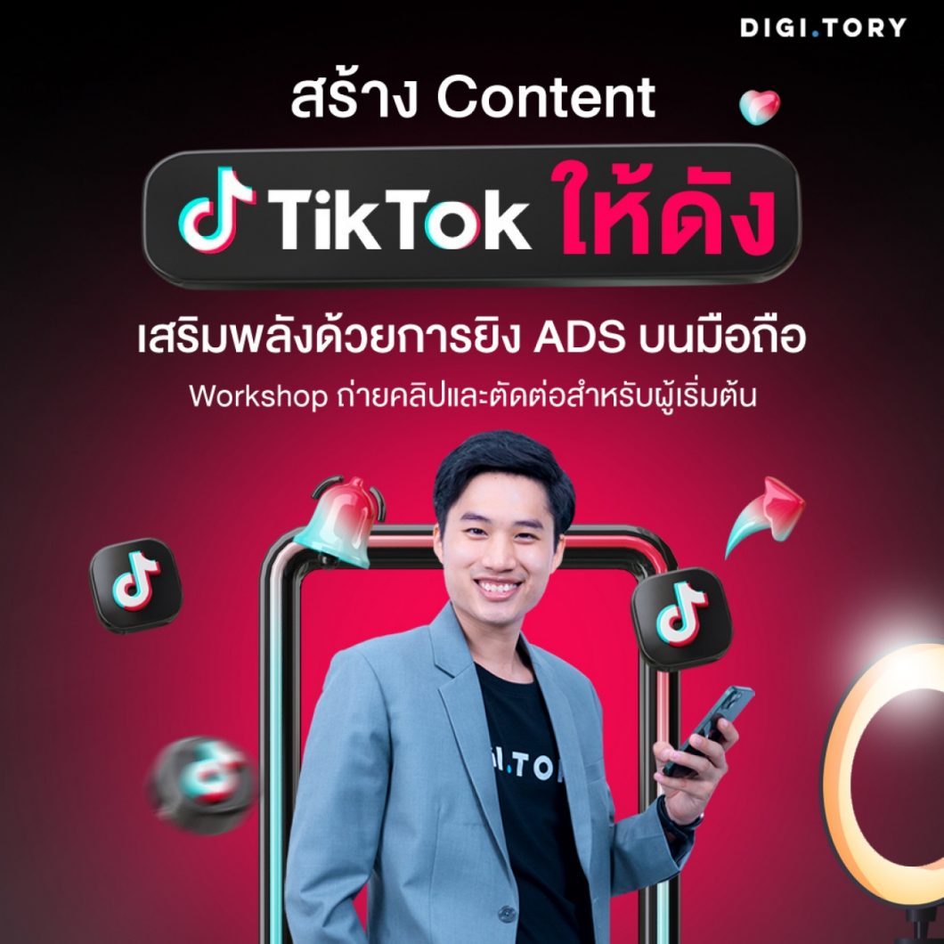 สอนสร้างคอนเทนต์ TikTok